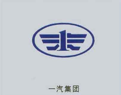 一汽集團(tuán)