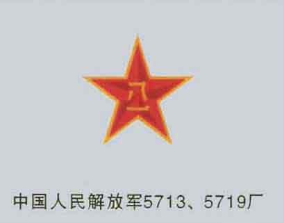 中國(guó)人民解放軍5713、5719廠